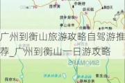 广州到衡山旅游攻略自驾游推荐_广州到衡山一日游攻略