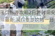 溪口旅游攻略2日游时间安排最新,溪口旅游攻略一日游