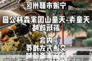 宁波天童山森林公园门票多少_宁波天童森林公园攻略