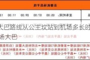 北京机场大巴路线从公主坟站到机场多长时间能到达,公主坟 机场大巴