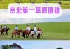 坝上草原自由行攻略,坝上草原旅游攻略去坝上草原怎么玩好