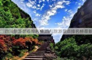 四川旅游景点排名榜,四川旅游景点排名榜最新
