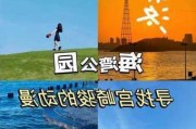 厦门海湾公园游记-厦门海湾公园讲解词