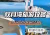 深圳到双月湾旅游攻略,深圳到双月湾坐什么车最方便