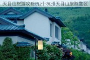 天目山旅游攻略杭州-杭州天目山旅游度区