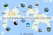 枸杞岛旅游攻略高铁,枸杞岛主要景点游玩线路