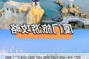 厦门旅游攻略图文并茂-厦门旅游攻略详细指南厦门旅游必去景点推荐