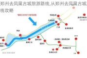 从郑州去凤凰古城旅游路线,从郑州去凤凰古城旅游路线攻略