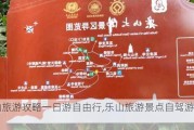 乐山旅游攻略一日游自由行,乐山旅游景点自驾游攻略