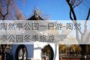 陶然亭公园一日游-陶然亭公园冬季旅游