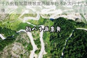 太行十八拐自驾路线坡度两驱车行不?-太行十八拐自驾路线