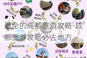 最全的成都旅游攻略-成都旅游攻略必去地方