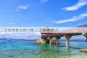 三亚旅游景点排行榜,三亚旅游 景点