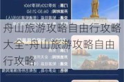 舟山旅游攻略自由行攻略大全-舟山旅游攻略自由行攻略