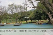 同沙生态公园门票价格,同沙生态公园好不好玩