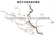 广东韶关自驾游路线-广东韶关自驾游攻略