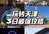 天津旅游攻略3日游-天津旅游攻略3日游价格