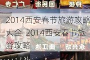 2014西安春节旅游攻略大全-2014西安春节旅游攻略