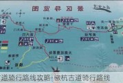 徽杭古道骑行路线攻略-徽杭古道骑行路线