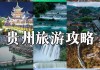 贵阳五日游大概多少钱-贵阳旅游攻略五日游多少钱