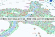 湖南凤凰古城具体位置_湖南凤凰古城旅游攻略景点