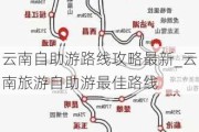 云南自助游路线攻略最新_云南旅游自助游最佳路线