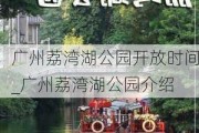 广州荔湾湖公园开放时间_广州荔湾湖公园介绍