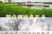 上海崇明岛旅游攻略景点必去_上海崇明岛旅游攻略景点必去的地方