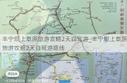 丰宁坝上草原旅游攻略2天自驾游_丰宁坝上草原旅游攻略2天自驾游路线