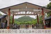 龙头山森林公园介绍-龙头山森林公园开放时间