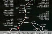 云南五日游攻略自由行路线,云南五日游攻略自由行路线图