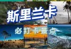 斯里兰卡旅游必打卡-斯里兰卡旅游攻略机票最新