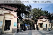 广州市天河区杨桃公园图片_广州杨桃公园,时代tit