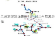 兰州旅游路线攻略7天_到兰州旅游路线