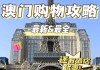 去澳门购物攻略图-去澳门购物攻略