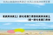 长风公园海洋世界游记-长风公园海洋世界年票