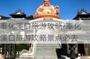 奉化溪口旅游攻略-奉化溪口旅游攻略景点必去