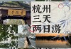 广州到杭州旅游路线-广州到杭州旅游攻略