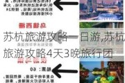 苏杭旅游攻略一日游,苏杭旅游攻略4天3晚旅行团