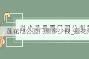 莲花池公园门票多少钱_莲花池公园票价