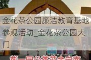 金花茶公园廉洁教育基地参观活动_金花茶公园大门