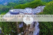 重庆周边游旅游攻略,重庆周边旅游攻略4天自由行攻略最新