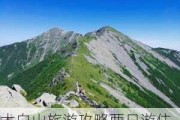 太白山旅游攻略两日游住宿_太白山旅游攻略两日游多少钱