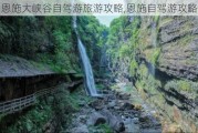 恩施大峡谷自驾游旅游攻略,恩施自驾游攻略