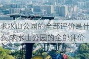 求水山公园的全部评价是什么,求水山公园的全部评价