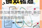 新加坡旅游攻略购物_新加坡旅游购物指南