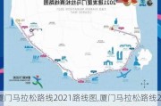 厦门马拉松路线2021路线图,厦门马拉松路线2021