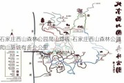 石家庄西山森林公园爬山路线-石家庄西山森林公园爬山路线有多少公里