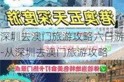 深圳去澳门旅游攻略六日游-从深圳去澳门旅游攻略