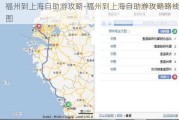 福州到上海自助游攻略-福州到上海自助游攻略路线图